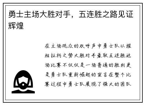 勇士主场大胜对手，五连胜之路见证辉煌