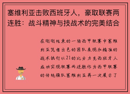 塞维利亚击败西班牙人，豪取联赛两连胜：战斗精神与技战术的完美结合