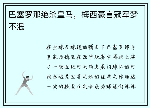 巴塞罗那绝杀皇马，梅西豪言冠军梦不泯