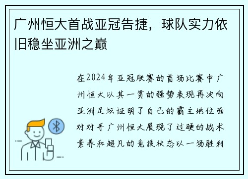 广州恒大首战亚冠告捷，球队实力依旧稳坐亚洲之巅
