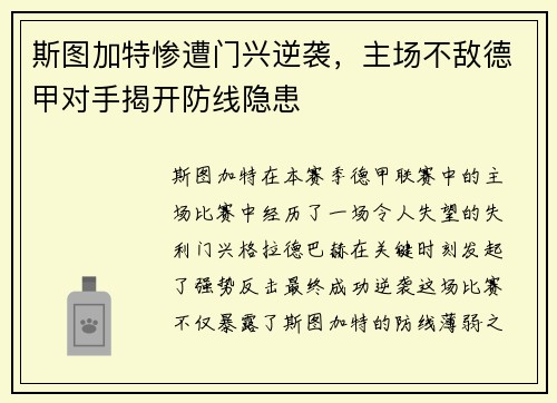 斯图加特惨遭门兴逆袭，主场不敌德甲对手揭开防线隐患