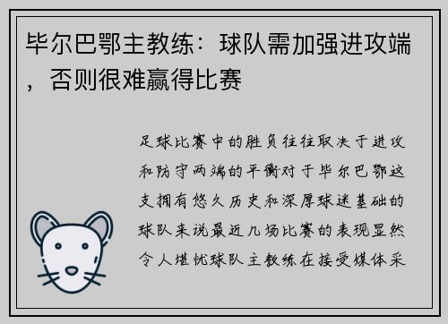 毕尔巴鄂主教练：球队需加强进攻端，否则很难赢得比赛