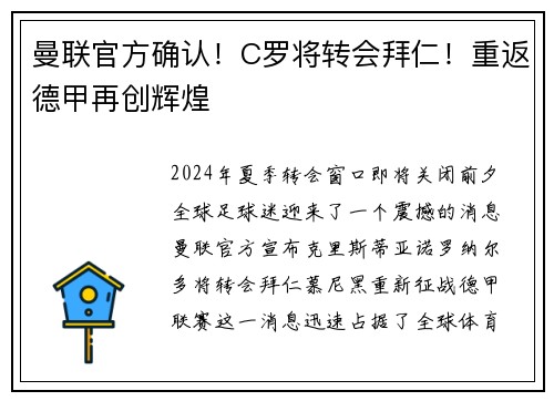 曼联官方确认！C罗将转会拜仁！重返德甲再创辉煌