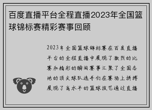百度直播平台全程直播2023年全国篮球锦标赛精彩赛事回顾