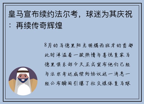 皇马宣布续约法尔考，球迷为其庆祝：再续传奇辉煌