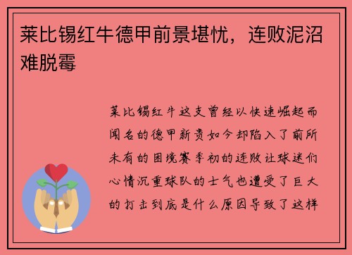莱比锡红牛德甲前景堪忧，连败泥沼难脱霉
