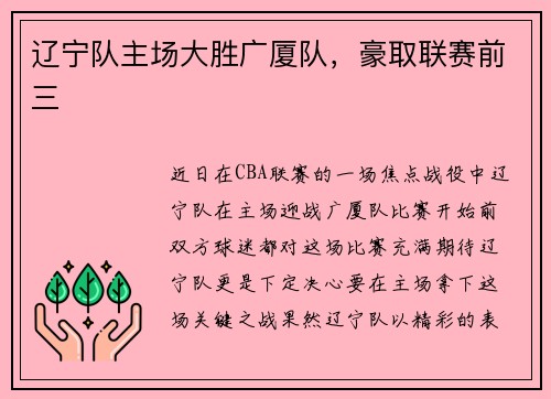 辽宁队主场大胜广厦队，豪取联赛前三