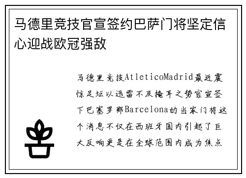 马德里竞技官宣签约巴萨门将坚定信心迎战欧冠强敌