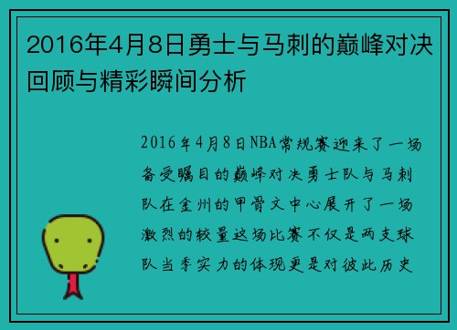 2016年4月8日勇士与马刺的巅峰对决回顾与精彩瞬间分析
