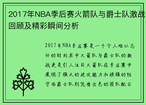 2017年NBA季后赛火箭队与爵士队激战回顾及精彩瞬间分析