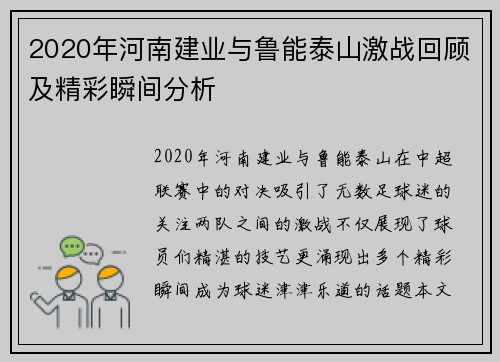 2020年河南建业与鲁能泰山激战回顾及精彩瞬间分析