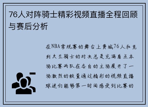 76人对阵骑士精彩视频直播全程回顾与赛后分析