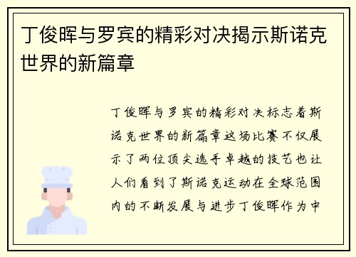 丁俊晖与罗宾的精彩对决揭示斯诺克世界的新篇章