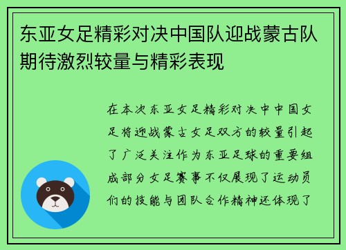 东亚女足精彩对决中国队迎战蒙古队期待激烈较量与精彩表现