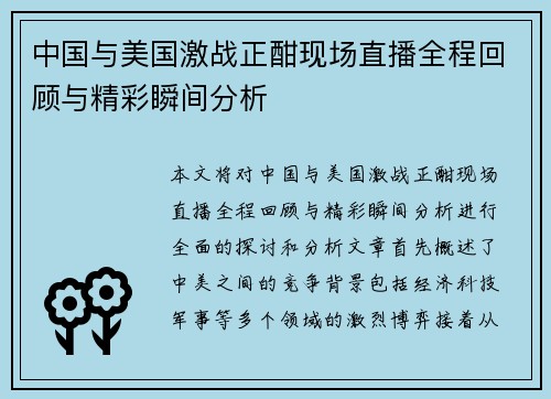 中国与美国激战正酣现场直播全程回顾与精彩瞬间分析