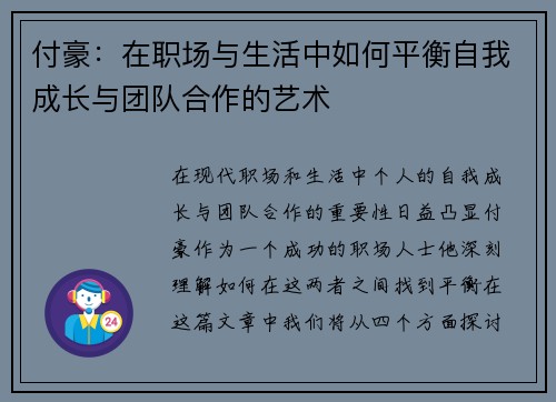 付豪：在职场与生活中如何平衡自我成长与团队合作的艺术
