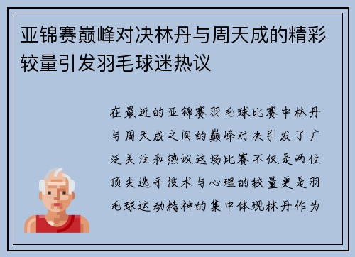 亚锦赛巅峰对决林丹与周天成的精彩较量引发羽毛球迷热议