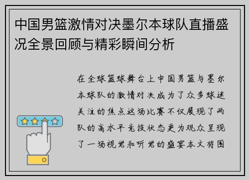 中国男篮激情对决墨尔本球队直播盛况全景回顾与精彩瞬间分析