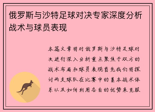 俄罗斯与沙特足球对决专家深度分析战术与球员表现