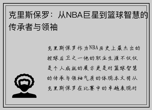 克里斯保罗：从NBA巨星到篮球智慧的传承者与领袖