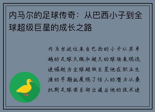 内马尔的足球传奇：从巴西小子到全球超级巨星的成长之路