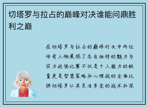 切塔罗与拉占的巅峰对决谁能问鼎胜利之巅