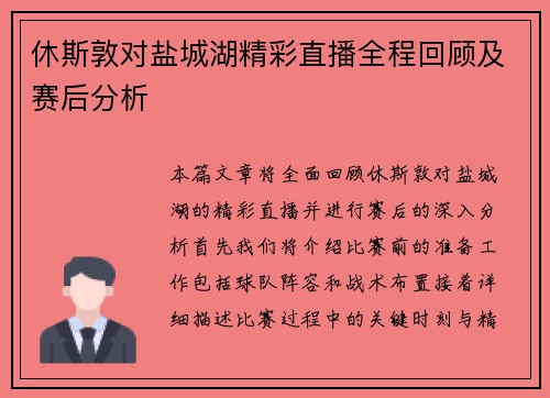 休斯敦对盐城湖精彩直播全程回顾及赛后分析