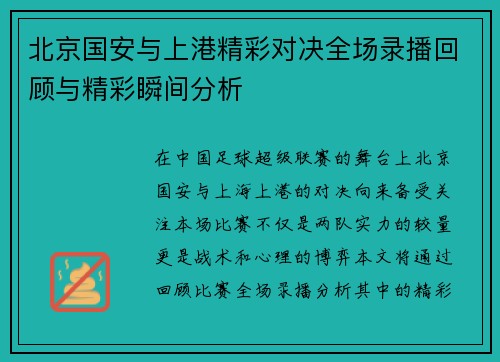 北京国安与上港精彩对决全场录播回顾与精彩瞬间分析