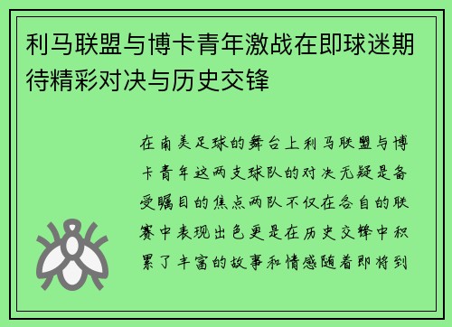 利马联盟与博卡青年激战在即球迷期待精彩对决与历史交锋