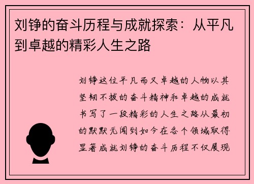 刘铮的奋斗历程与成就探索：从平凡到卓越的精彩人生之路