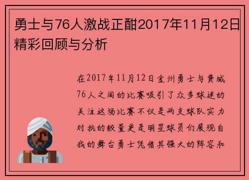 勇士与76人激战正酣2017年11月12日精彩回顾与分析