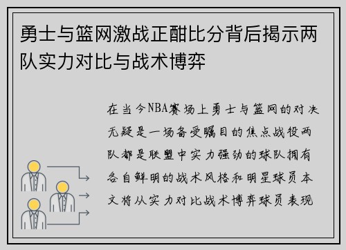 勇士与篮网激战正酣比分背后揭示两队实力对比与战术博弈