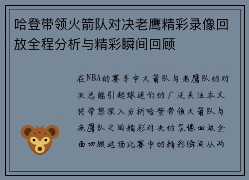 哈登带领火箭队对决老鹰精彩录像回放全程分析与精彩瞬间回顾