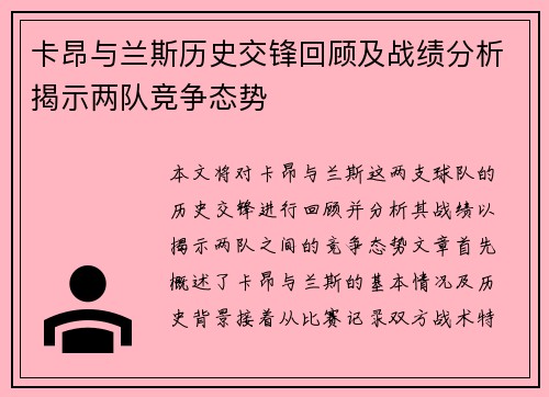 卡昂与兰斯历史交锋回顾及战绩分析揭示两队竞争态势