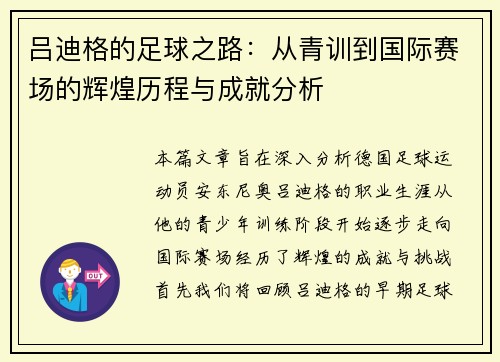 吕迪格的足球之路：从青训到国际赛场的辉煌历程与成就分析