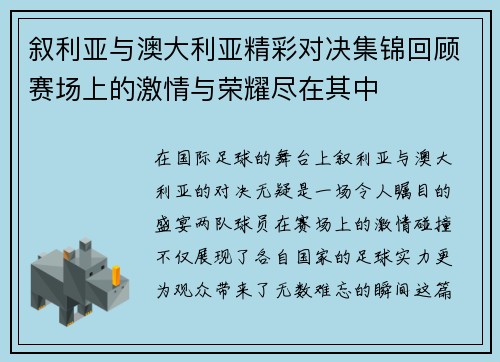 叙利亚与澳大利亚精彩对决集锦回顾赛场上的激情与荣耀尽在其中