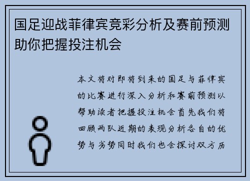 国足迎战菲律宾竞彩分析及赛前预测助你把握投注机会