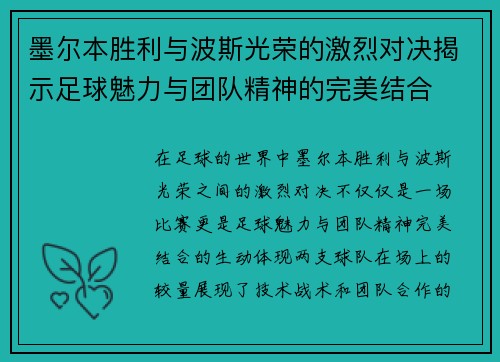 墨尔本胜利与波斯光荣的激烈对决揭示足球魅力与团队精神的完美结合