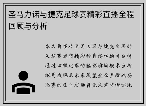 圣马力诺与捷克足球赛精彩直播全程回顾与分析