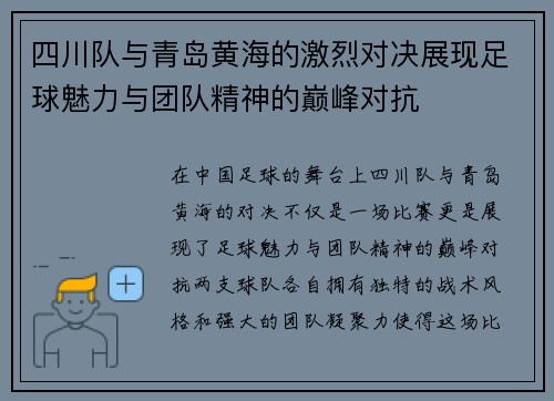 四川队与青岛黄海的激烈对决展现足球魅力与团队精神的巅峰对抗