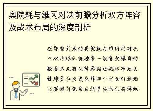 奥院耗与维冈对决前瞻分析双方阵容及战术布局的深度剖析