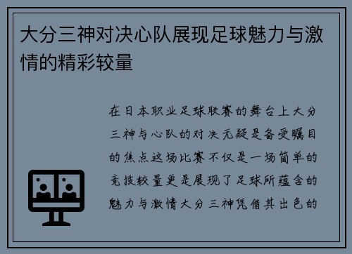 大分三神对决心队展现足球魅力与激情的精彩较量