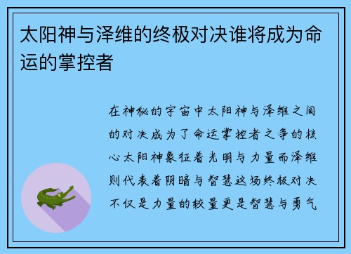 太阳神与泽维的终极对决谁将成为命运的掌控者
