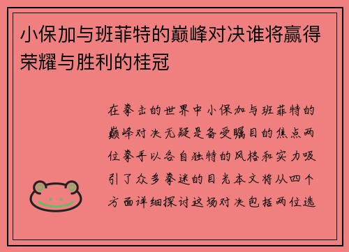 小保加与班菲特的巅峰对决谁将赢得荣耀与胜利的桂冠