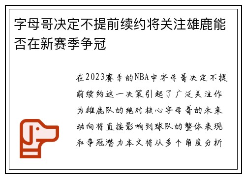 字母哥决定不提前续约将关注雄鹿能否在新赛季争冠
