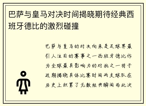巴萨与皇马对决时间揭晓期待经典西班牙德比的激烈碰撞