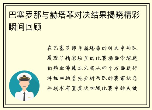 巴塞罗那与赫塔菲对决结果揭晓精彩瞬间回顾