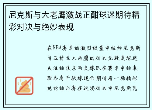 尼克斯与大老鹰激战正酣球迷期待精彩对决与绝妙表现
