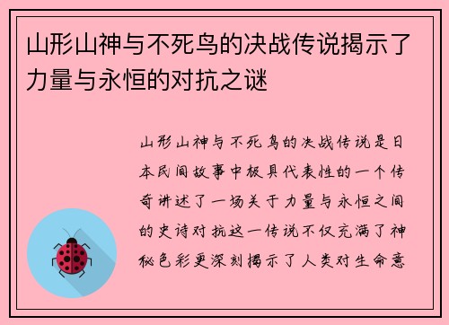 山形山神与不死鸟的决战传说揭示了力量与永恒的对抗之谜
