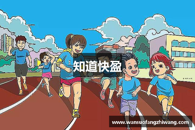 知道快盈